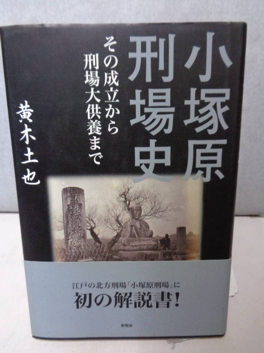 【中古】 小塚原刑場史 その成立から刑場大供養まで/新風舎/黄木土也 小塚原刑場史 : その成立から刑場大供養まで 黄木 土也(著
